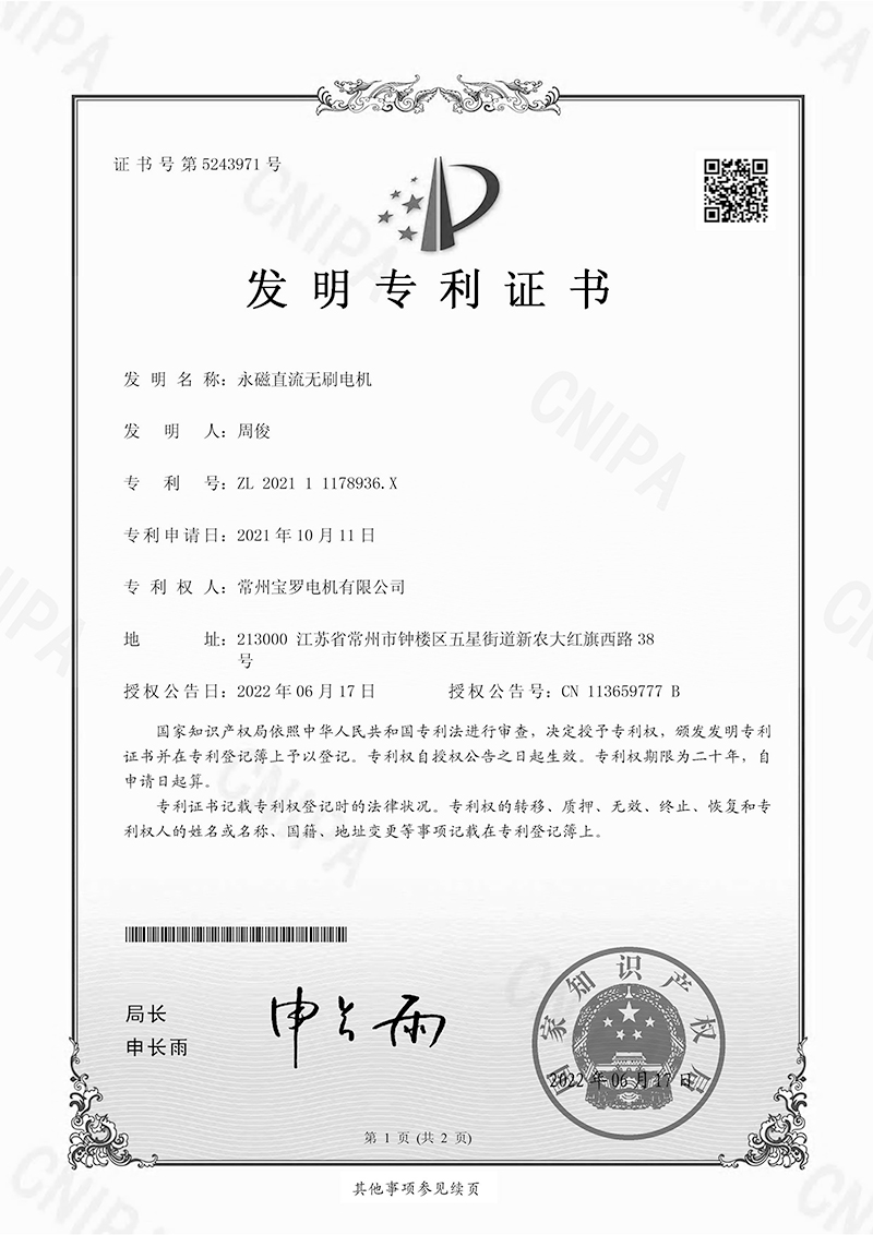 永磁直流无刷电机发明专利证书